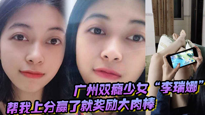 广州双瘾少女“李瑞娜”帮我上分，赢了就奖励大肉棒，既满足网瘾又满足性瘾 海报