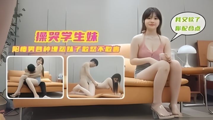 【学生探花】操哭学生妹阳痿男各种埋怨，妹子敢怒不敢言 海报