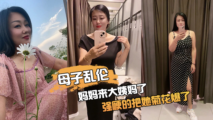 妈.妈来.大姨妈.了，强硬.的把她.菊花.爆了，她疼.哭了，事后.说再也 海报