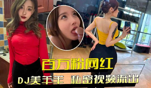 DJ私密影片流出：百萬粉網紅極品身材，狂熱性慾送金主 海报