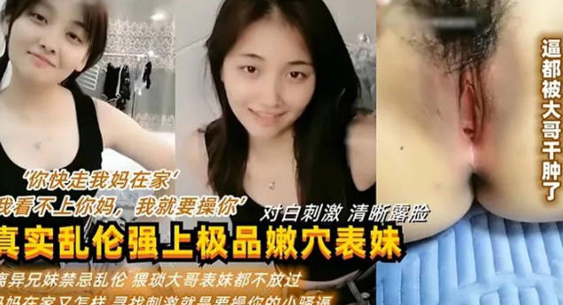 你快走我媽在家我看不上你媽我就要操你真實亂倫強上表妹操逼逼都被幹腫了 海报