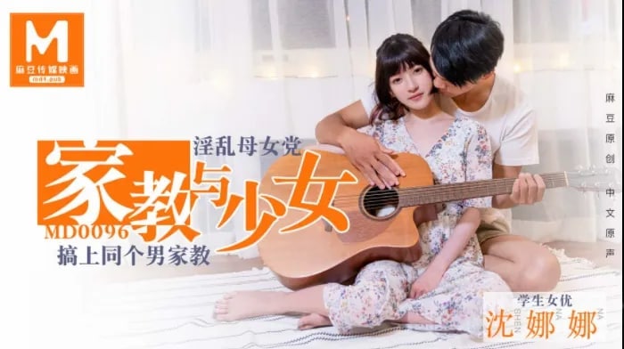 【沈娜娜】家教与少女_淫乱母女党_搞上同个男家教 海报