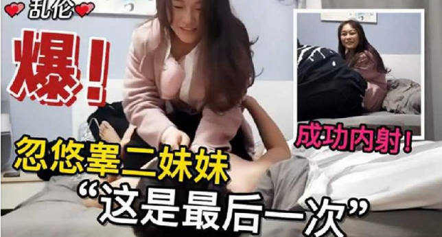亂倫兄妹忽悠妹妹這是最後一次，終於操到並內射了親妹 海报