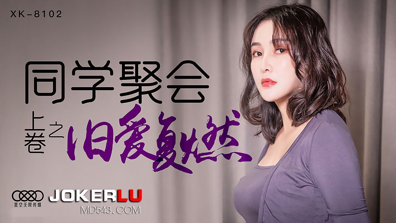 XK8102《同学聚会上卷》干柴遇上烈火，旧爱复燃. 海报