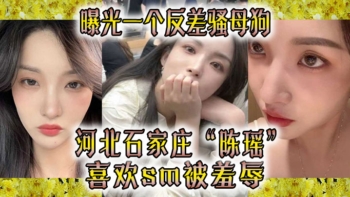 曝光一个反差骚母狗 河北石家庄“陈瑶”喜欢sm被羞辱！！ 海报