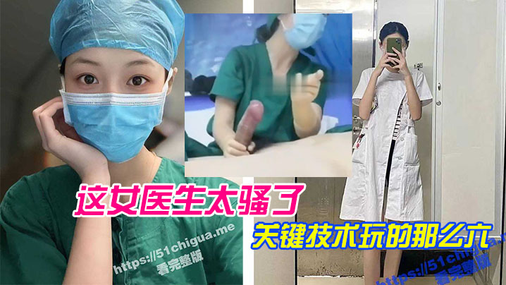 这女医生太骚了，关键技术玩的那么六，直接前列腺高潮，还能线下预约！ 海报