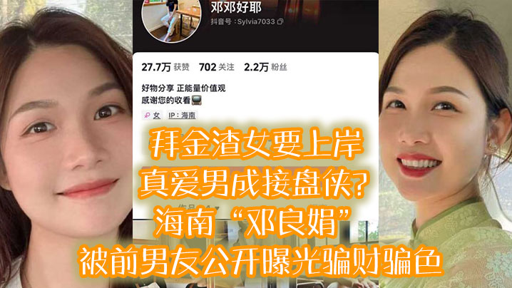 拜金渣女要上岸 真爱男成接盘侠？海南“邓良娟”被前男友公开曝光骗财骗色！！ 海报