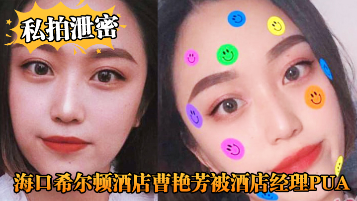 【私拍泄密】海口希尔顿酒店曹艳芳被酒店经理PUA值班期间遭凌辱！ 海报