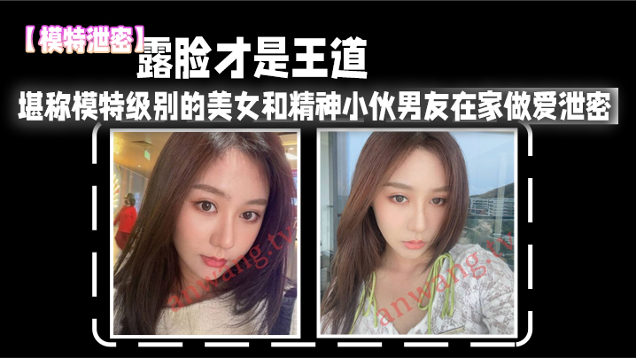【模特泄密】露脸才是王道_堪称模特级别的美女和精神小伙男友在家做爱泄密，真实高清。 海报