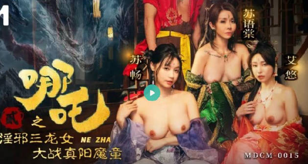 哪吒二之淫邪三龍女大戰真陽魔童 海报