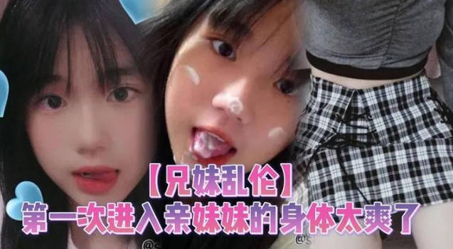 兄妹亂倫第一次進入親妹妹的身體太爽了 海报