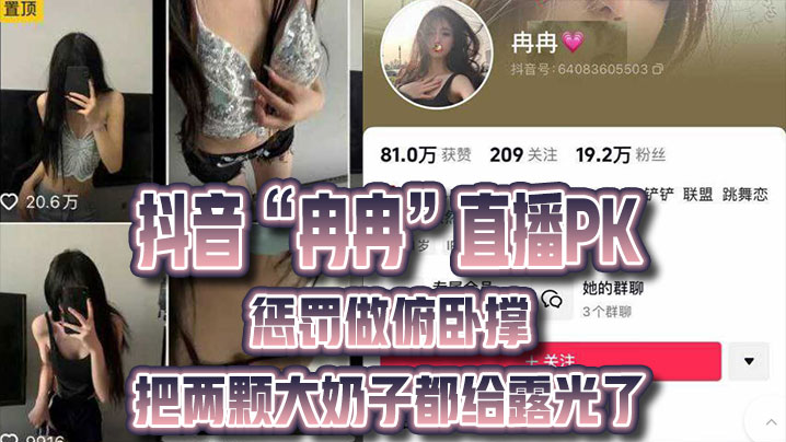 抖.音直.播PK.惩罚.做俯.卧撑，把.两颗.大奶子都.给 海报