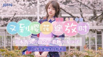 【精东影业】JD110 又到樱花绽放时冬月结衣. 海报