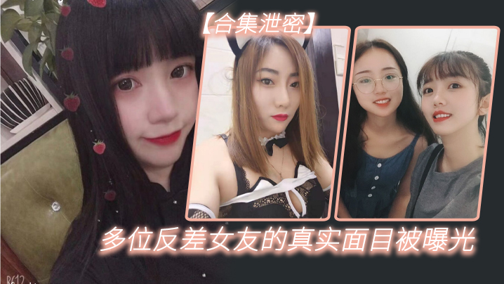 【反差合集泄密】多位反差女友的真实面目被曝光 海报