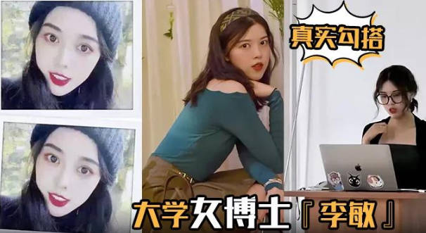 真實勾搭大學女博士李敏白天端莊賢淑夜晚放蕩淫騷叫聲聲入耳讓人血脈膨脹 海报