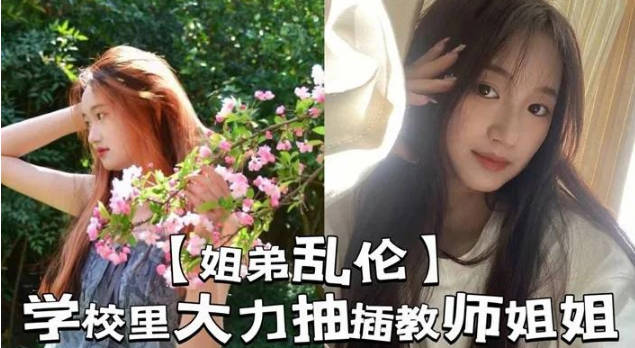 姐弟亂倫學校裡大力抽插教師姐姐讓姐姐夾著精液去上課那是什麼時候 海报