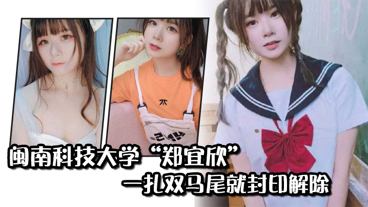 闽南科技大学“郑宜欣”一扎双马尾就封印解除，变成眼里只有肉棒的骚货 海报