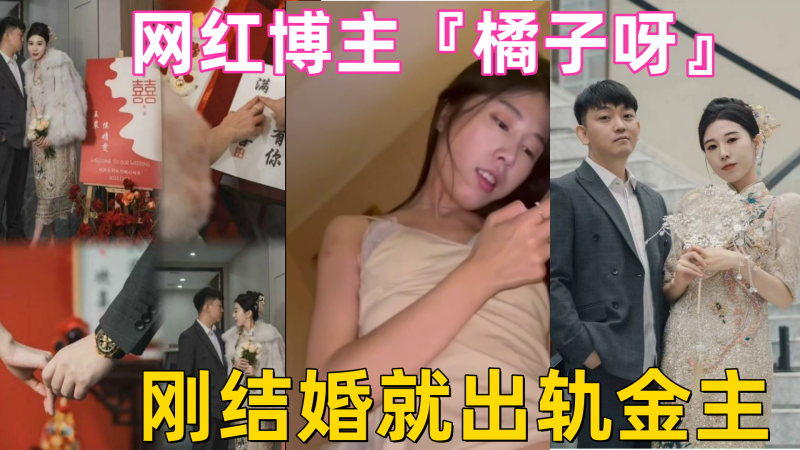 山东淄博探店网红博主『橘子呀』刚结婚就出轨金主 做爱视频流出！ 海报