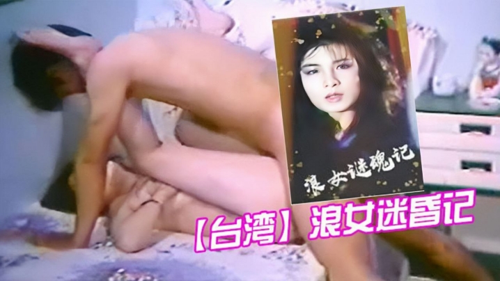 【台湾】浪女迷昏记 海报