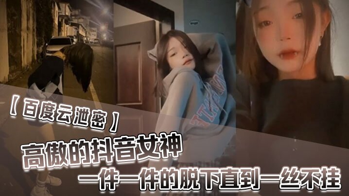 【百度雲泄密】高傲的抖音女神在榜一大哥金錢的誘惑下一件一件的脫下直到一絲不掛 海报