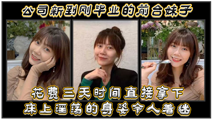 公.司新.到刚毕.业的前.台妹.子，花费.三天时间.直接拿.下，床.上淫荡的.身姿令 海报
