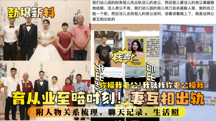 【劲爆新料】教育业至暗时刻！妻互相出轨！你操我老公！我就找你老公操我！附人物关系梳理，聊天记录，生活照！ 海报
