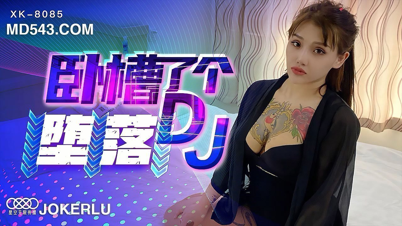 XK8085《卧槽了个DJ堕落》一代DJ的黑化史. 海报