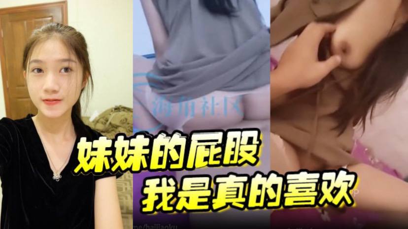 【妹妹的屁股我是真的喜欢 操起来一晃一晃的 视觉盛宴】 海报