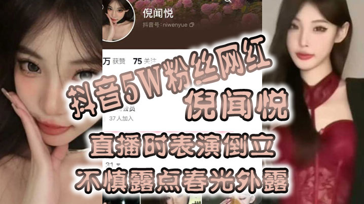 全网疯.传抖音5.W粉丝.网红直.播时表.演倒立，不慎露.点春光外 海报