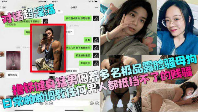 健身猛男圈養多名極品露臉騷母狗，日常啪啪調教任何男人都抵擋不了的賤騷 海报