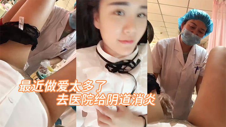 最近做爱太多了，去医院给阴道消炎。'医生，你清新干净一点呀，啊 轻点'。‘放心吧，清洗很干净的' 嘿嘿！ 海报