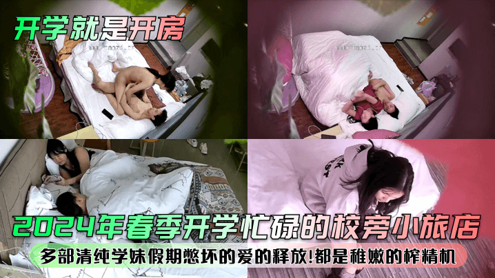 【开学就是开房！？】2024年春季开学忙碌的校旁小旅店！多部清纯学妹假期憋坏的爱的释放！都是稚嫩的榨精机！ 海报
