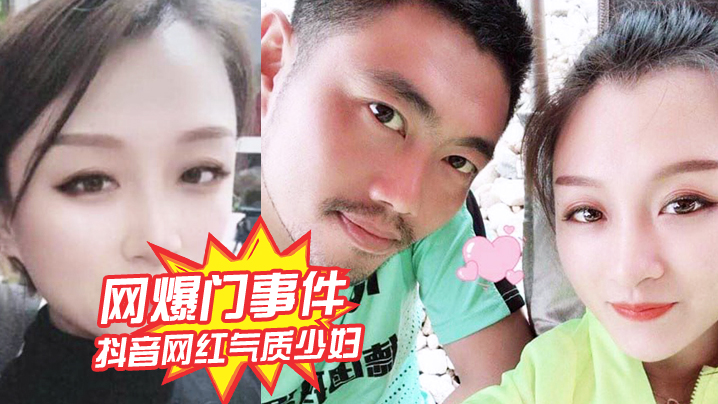 抖.音网红气.质少妇「姚老.板的胖.媳妇.儿_」老公.的鸡巴.太小，好想被.大鸡巴猛.男操，绿帽.淫妻视 海报