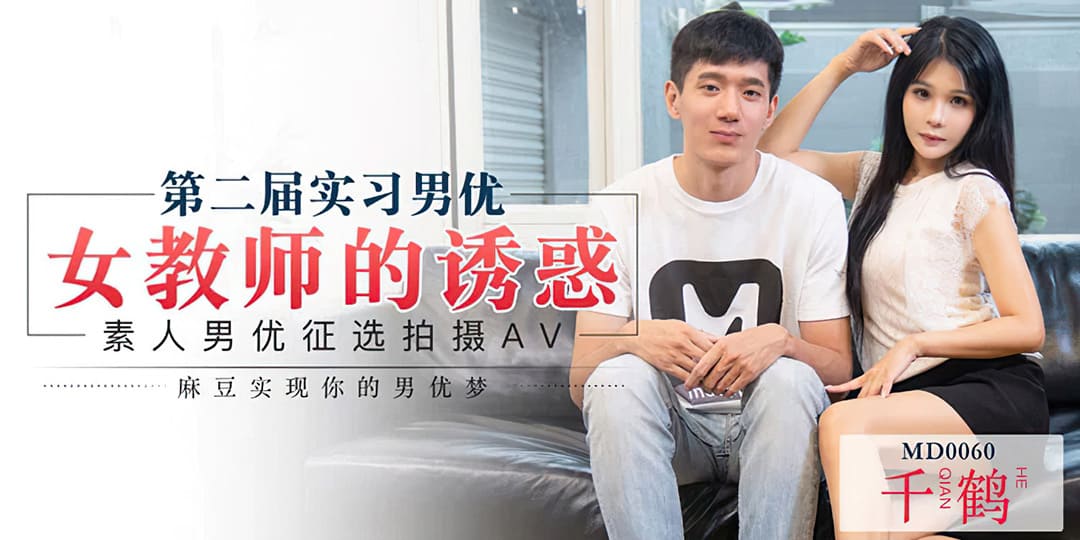 MD0060 女教師誘惑徵選實習男優 海报