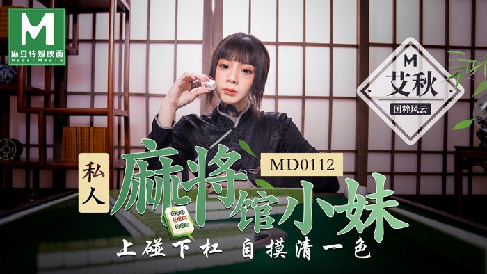 MD0112 私人麻將館的打工小妹上碰下杠自摸清一色 海报