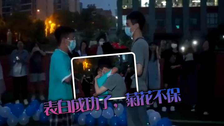 表白成功了，菊花不保 海报