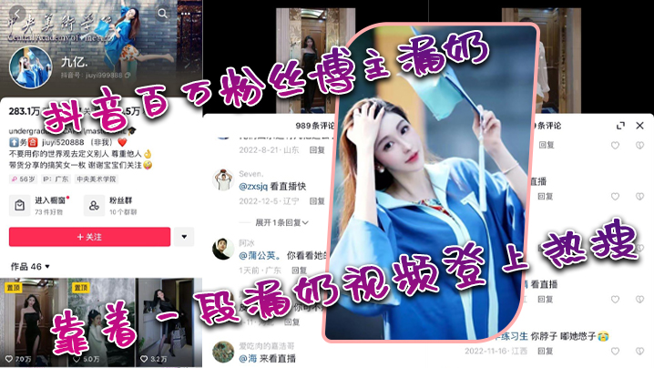 抖音.百万粉.丝博主.漏.奶，靠着一.段漏.奶视频.登上.热 海报