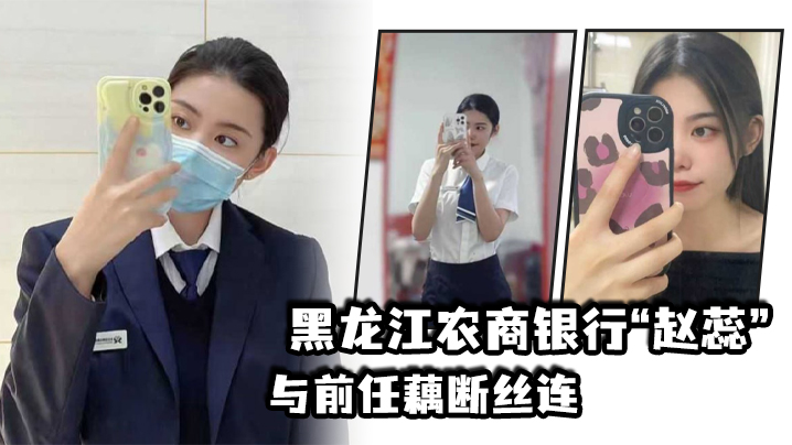 黑.龙江农商.银行与.前任藕断.丝连，现男.友怒爆.出轨 海报