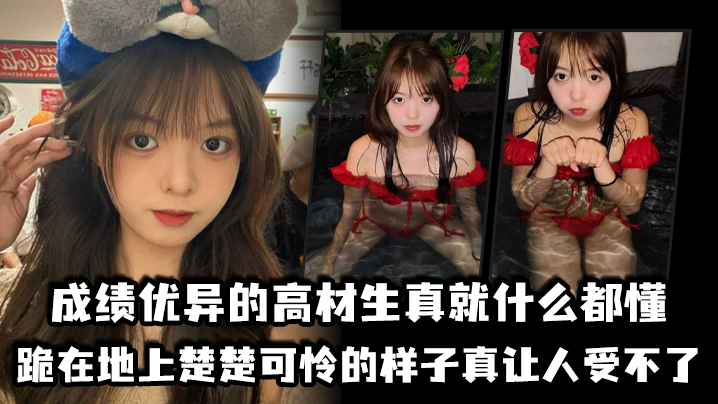 成绩优异的高材生真就什么都懂，跪在地上楚楚可怜的样子真让人受不了 海报