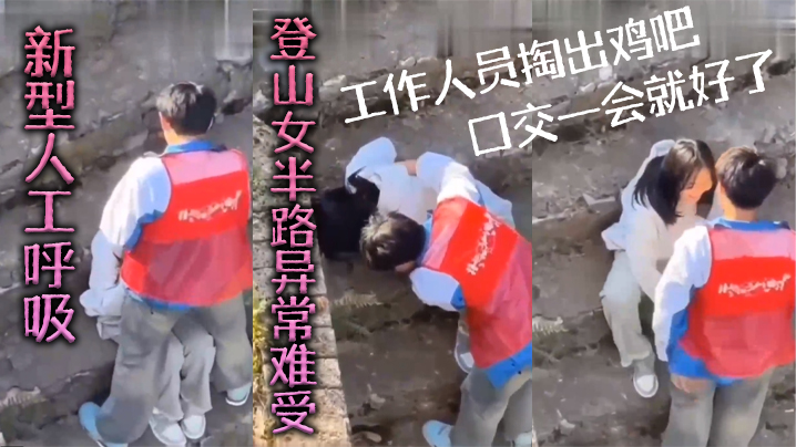 新型人工呼吸，登山女半路异常难受，工作人员掏出鸡吧口交一会就好了 海报