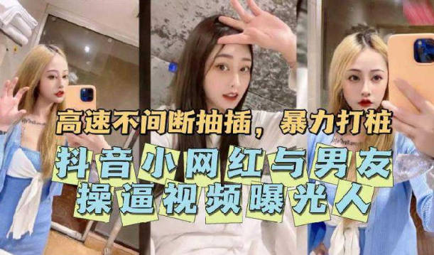抖音小网红与男友操纵影片曝光 海报
