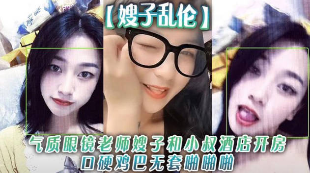 嫂嫂乱伦气质眼镜老师嫂子和小叔酒店开房口硬鸡巴无套啪啪啪和狼友分享经历 海报