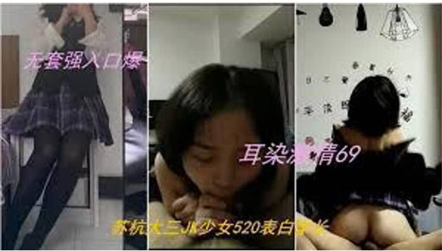 苏杭大三制服少女520表白学长，耳染激情69无套强入口爆内射 海报