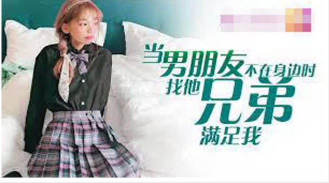 极品颜值Jk少女当男友不在身边时找他兄弟喂饱我，看似清纯的制服少女其实放学后是个渴望被大鸡巴灌满的小母狗 海报