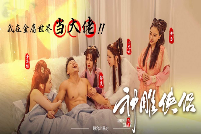 情色短剧神雕侠侣我在金庸世界当大佬全新《神雕侠侣》引爆你的武侠幻想10-12集完结！ 海报