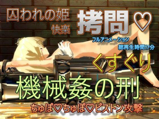 [888] Captive Princess Tickling Machine R-pe Punishment 海报