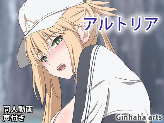 [ぎんハハ (Ginhaha)] アルトリア キャスター – 同人动画【无修正】 海报