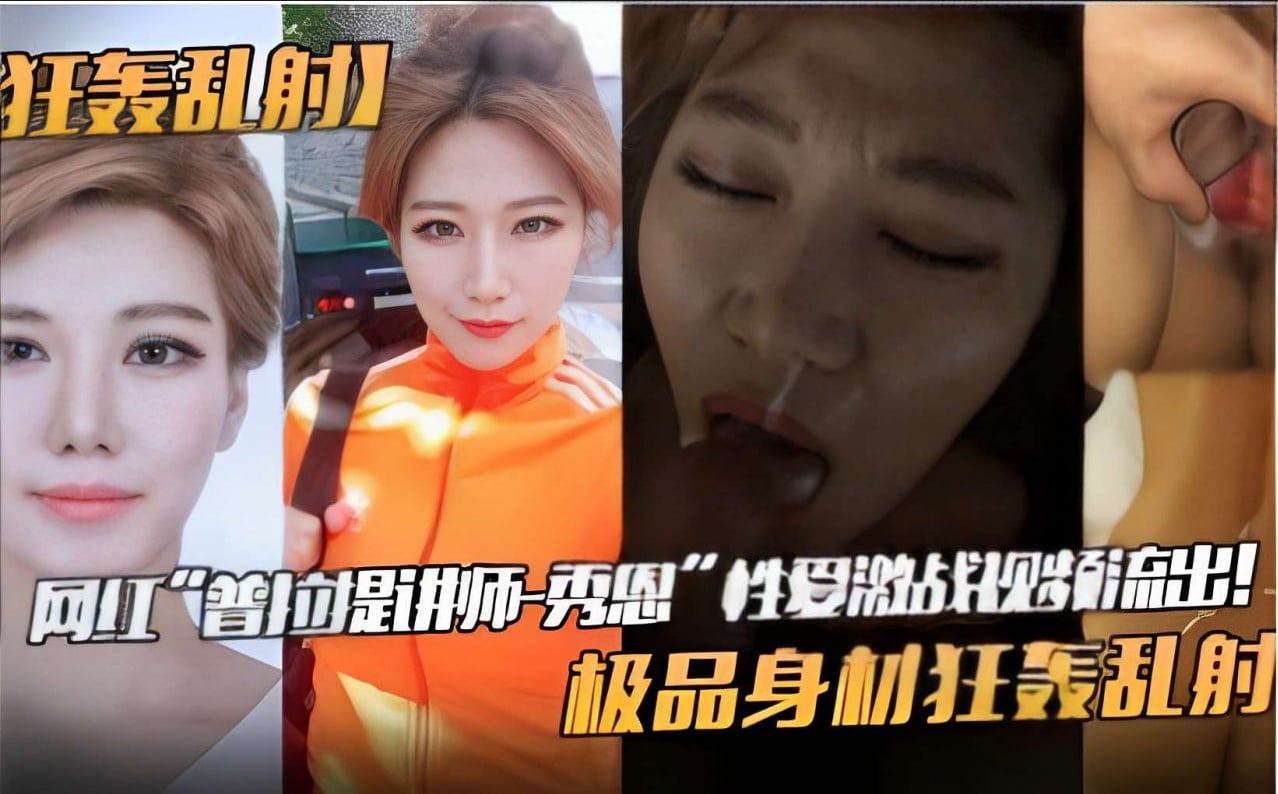 网红普拉提女神秀恩爱战视频外泄！极品身材惨遭狂轰乱射高潮喷发 海报