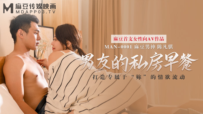 MAN-0001 男友的私房早餐 打造專屬於「妳」的情慾流動 海报
