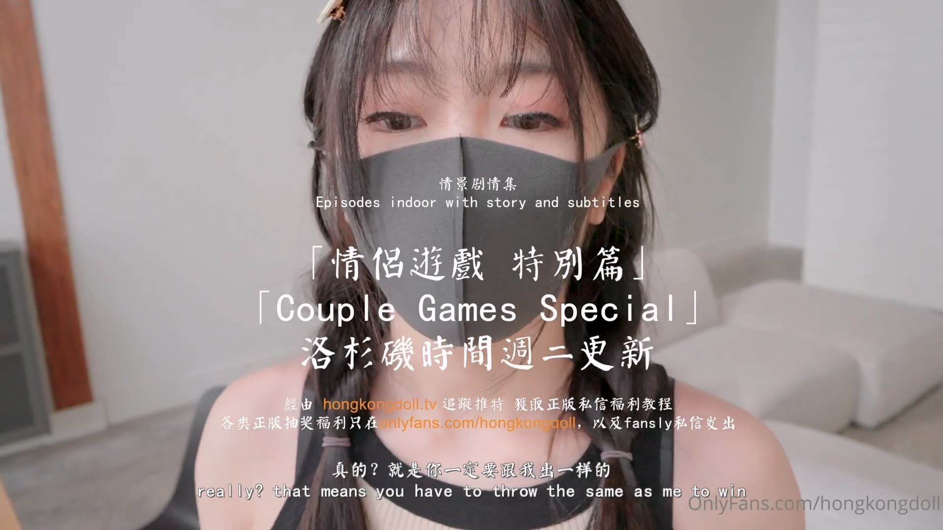 HongKongDoll 玩偶姐姐 - 情侶遊戲 特別篇 海报